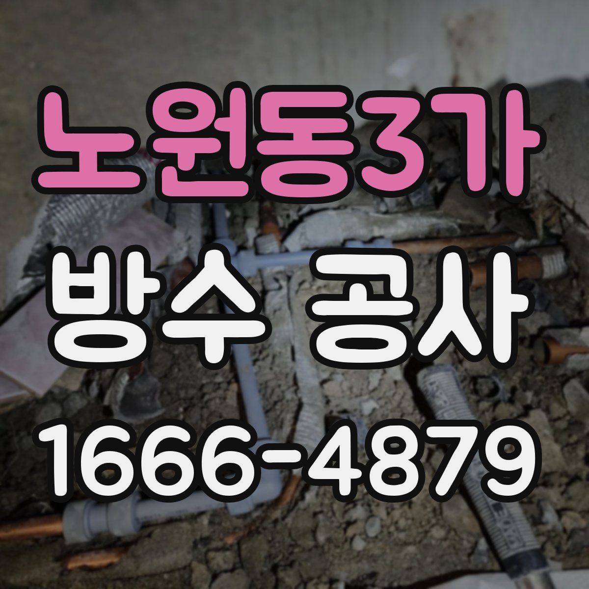 노원동3가 방수 공사