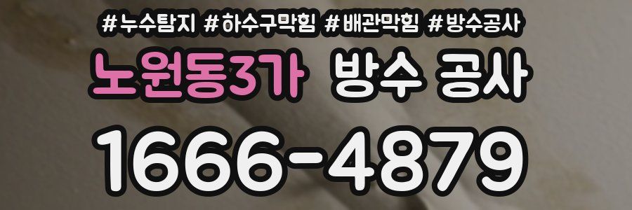 노원동3가 방수 공사