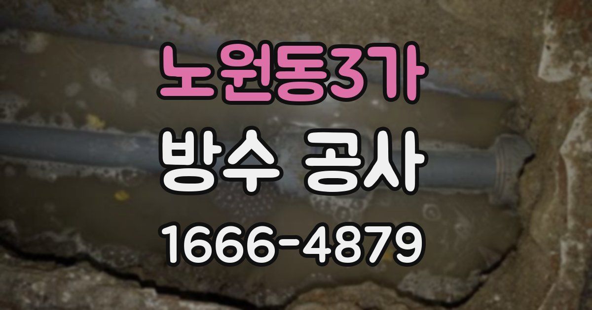 노원동3가 방수 공사