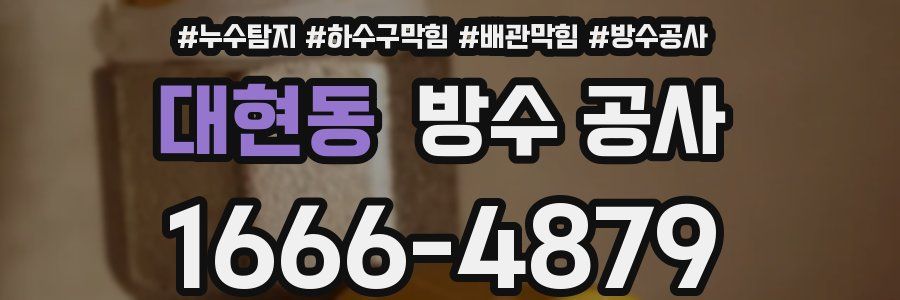 대현동 방수 공사