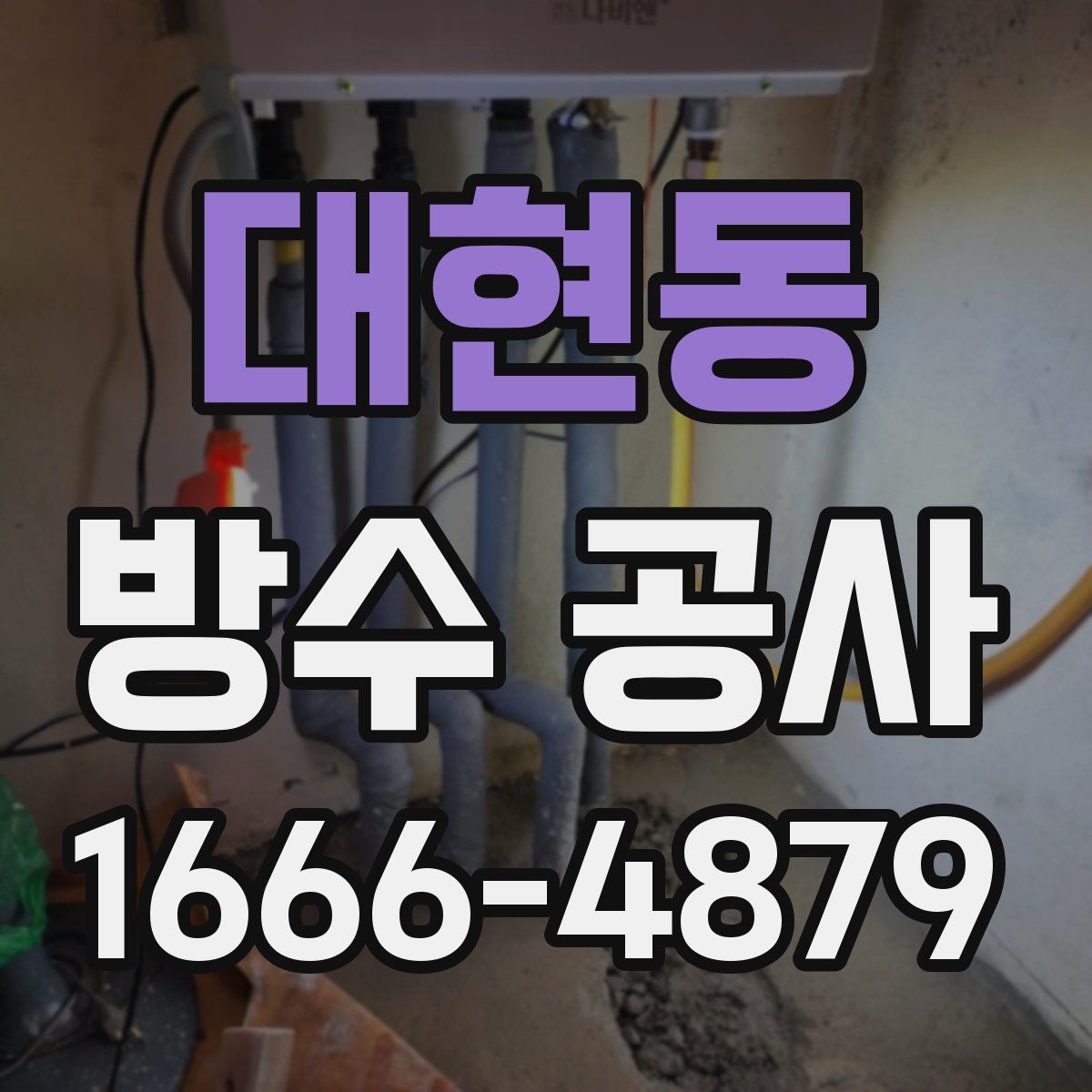 대현동 방수 공사