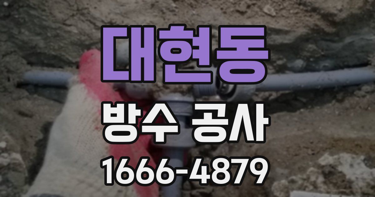대현동 방수 공사