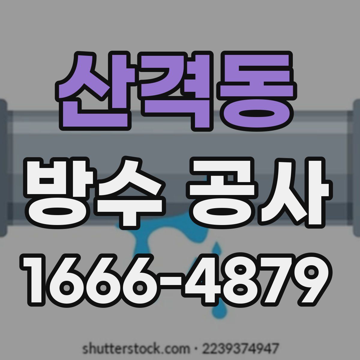 산격동 방수 공사