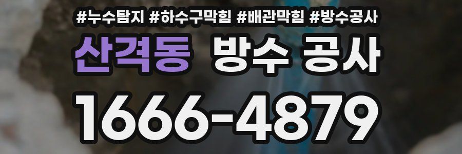 산격동 방수 공사
