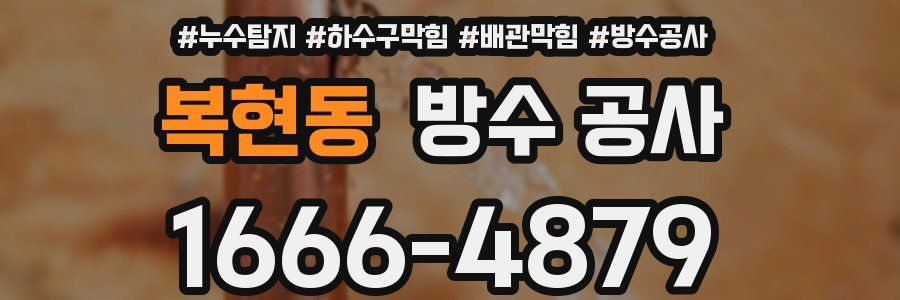 복현동 방수 공사