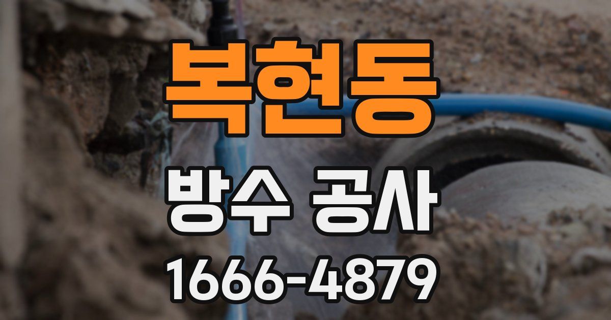 복현동 방수 공사
