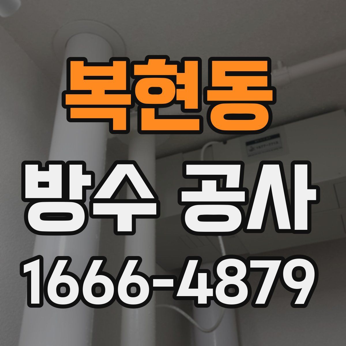복현동 방수 공사