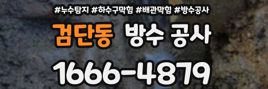 검단동 방수 공사