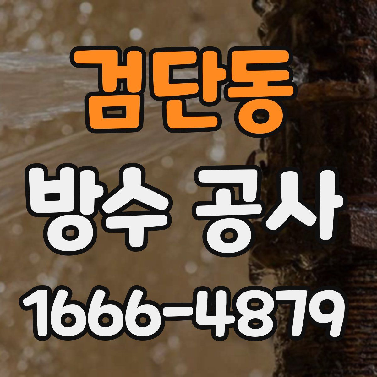 검단동 방수 공사