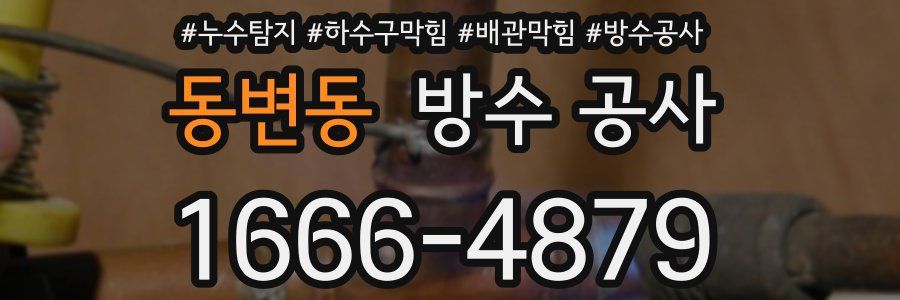 동변동 방수 공사