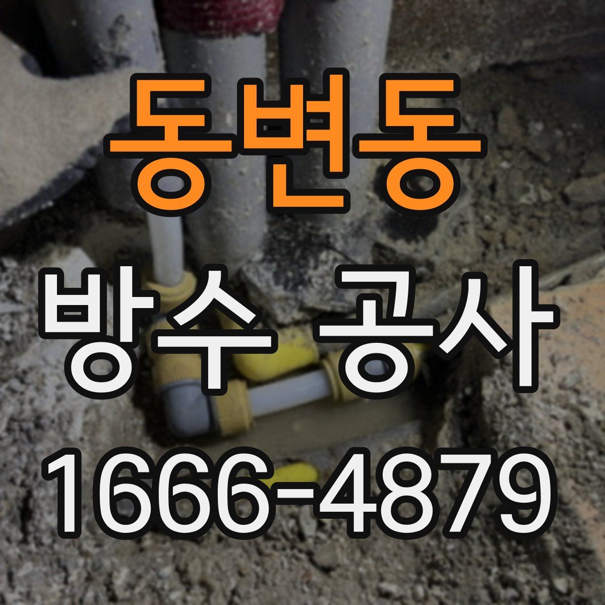 동변동 방수 공사