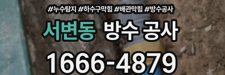 서변동 방수 공사