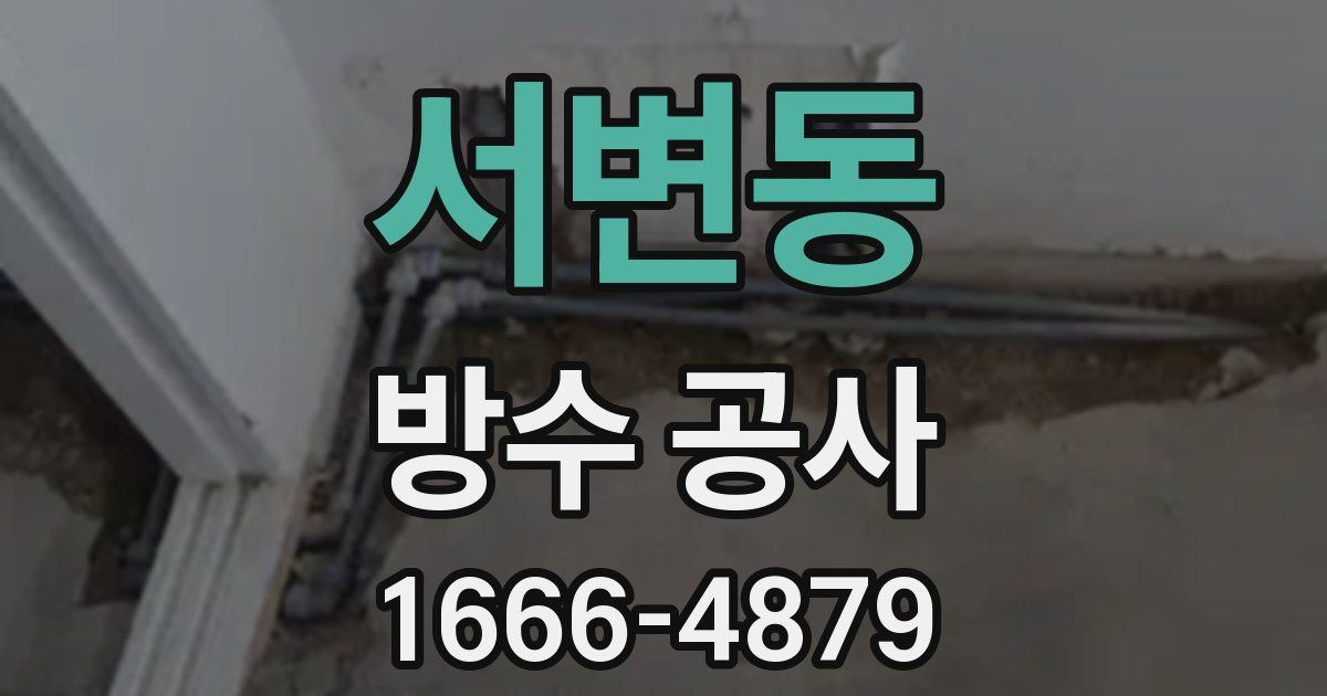 서변동 방수 공사