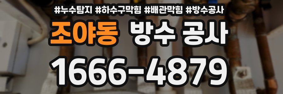 조야동 방수 공사