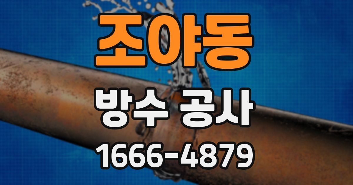 조야동 방수 공사