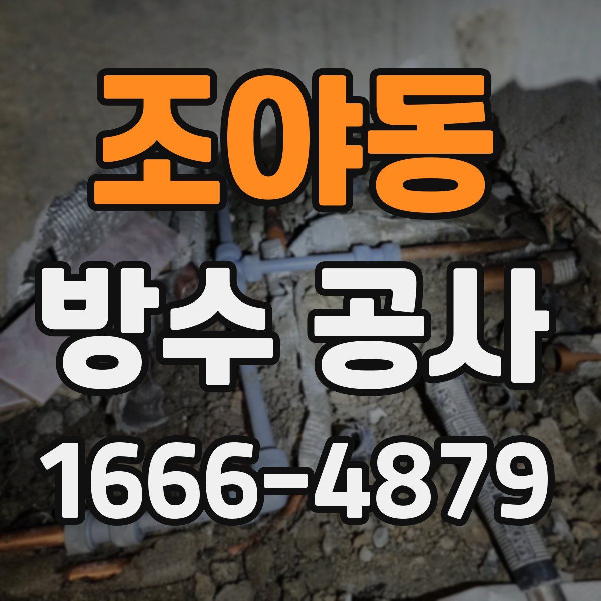 조야동 방수 공사