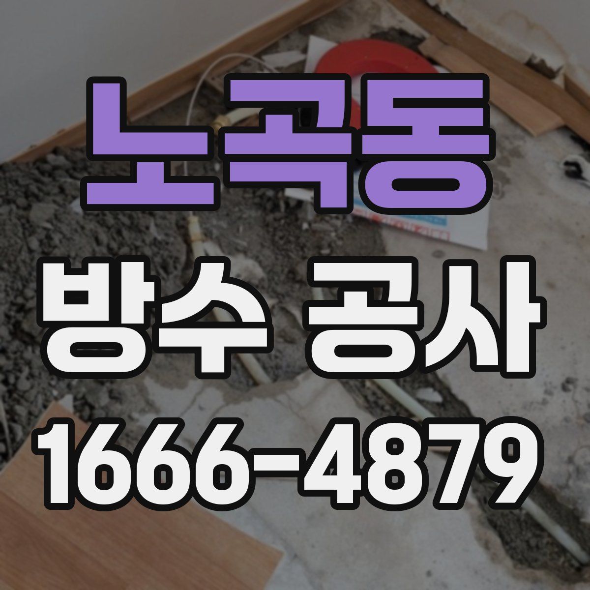 노곡동 방수 공사