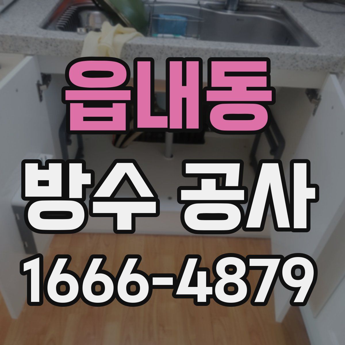 읍내동 방수 공사
