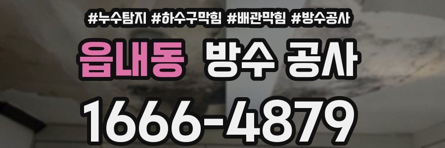 읍내동 방수 공사