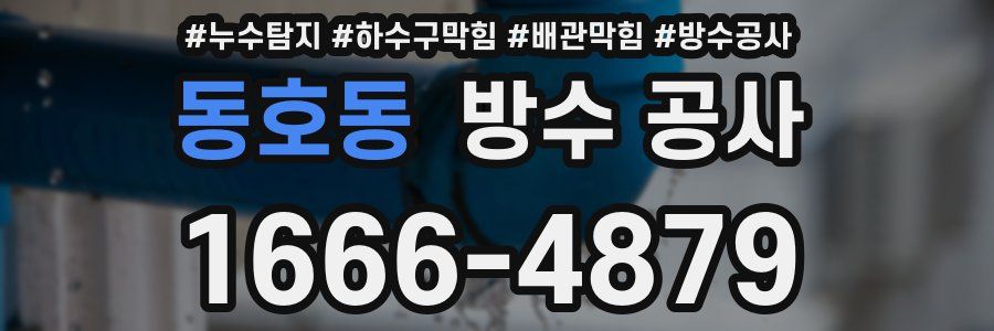 동호동 방수 공사