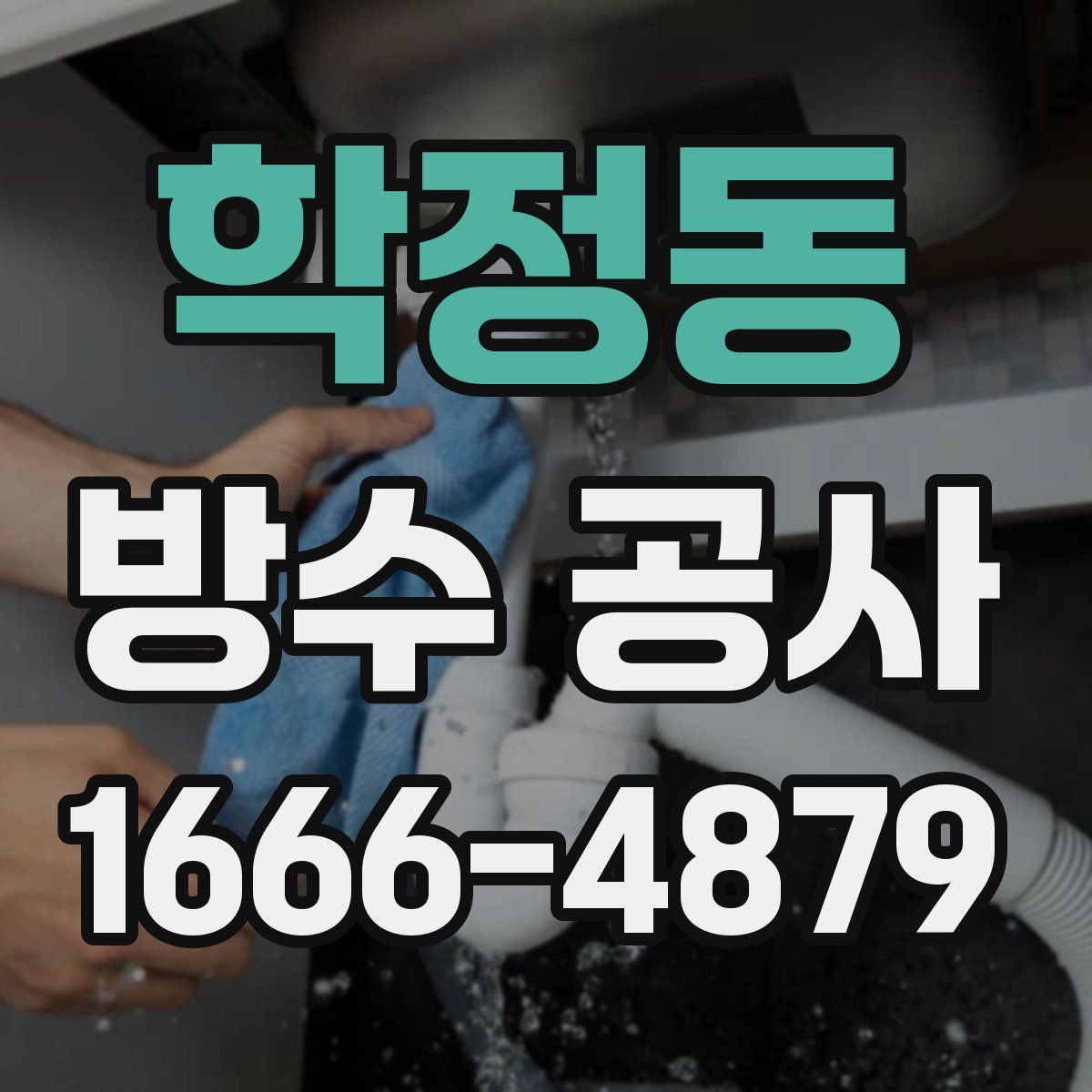 학정동 방수 공사