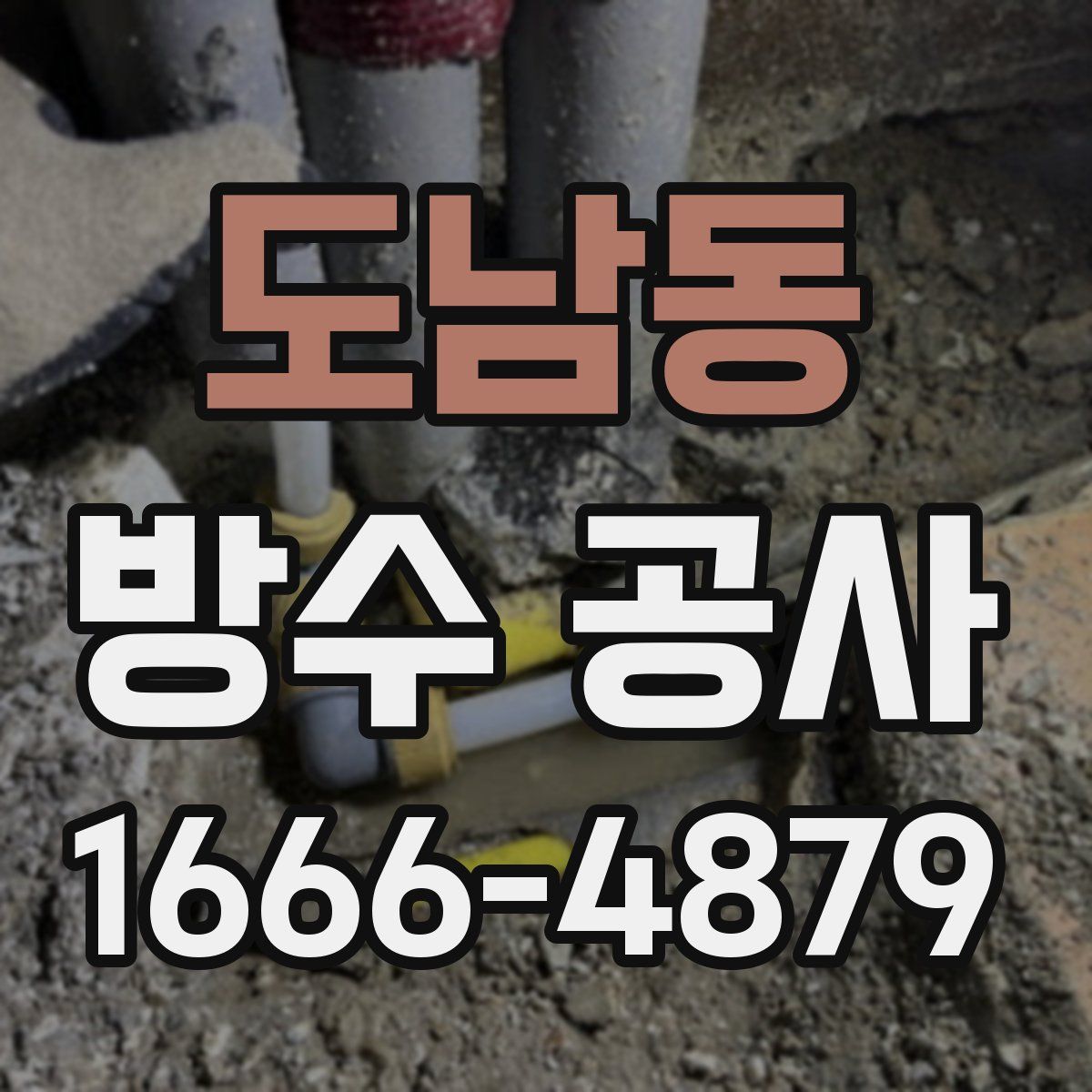 도남동 방수 공사