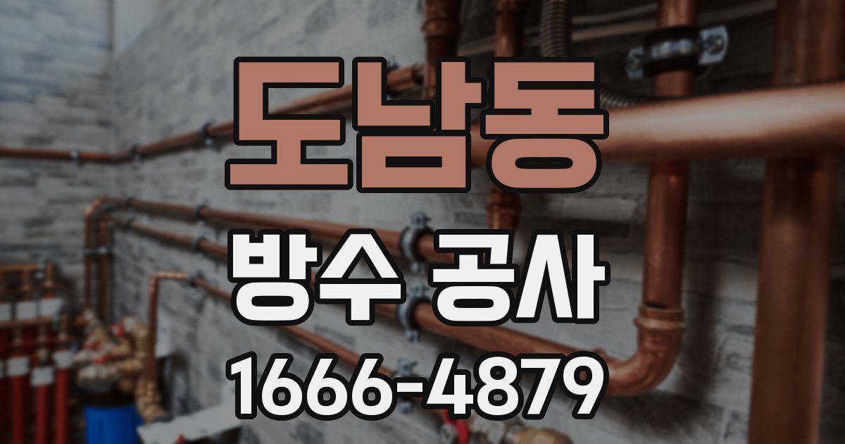 도남동 방수 공사