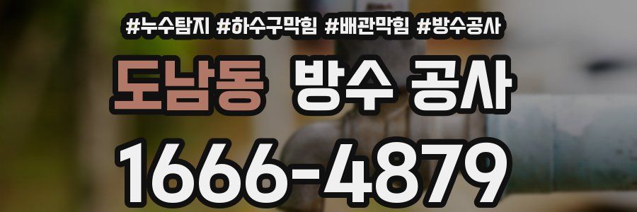 도남동 방수 공사