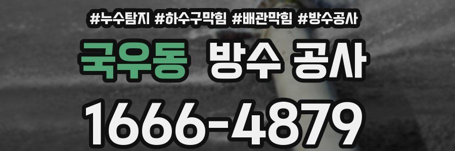 국우동 방수 공사