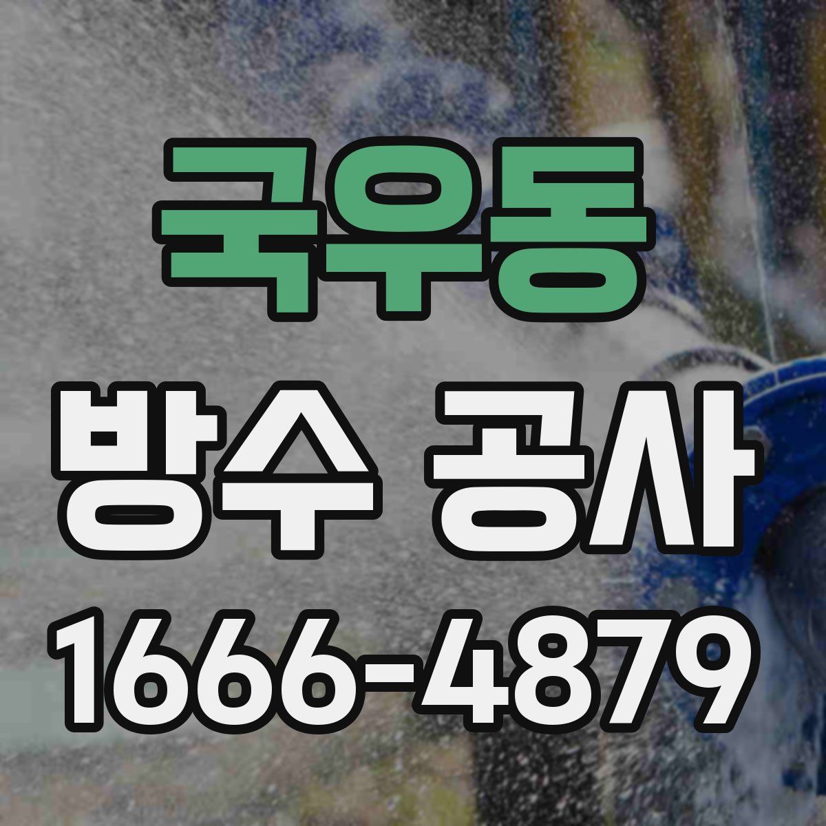 국우동 방수 공사
