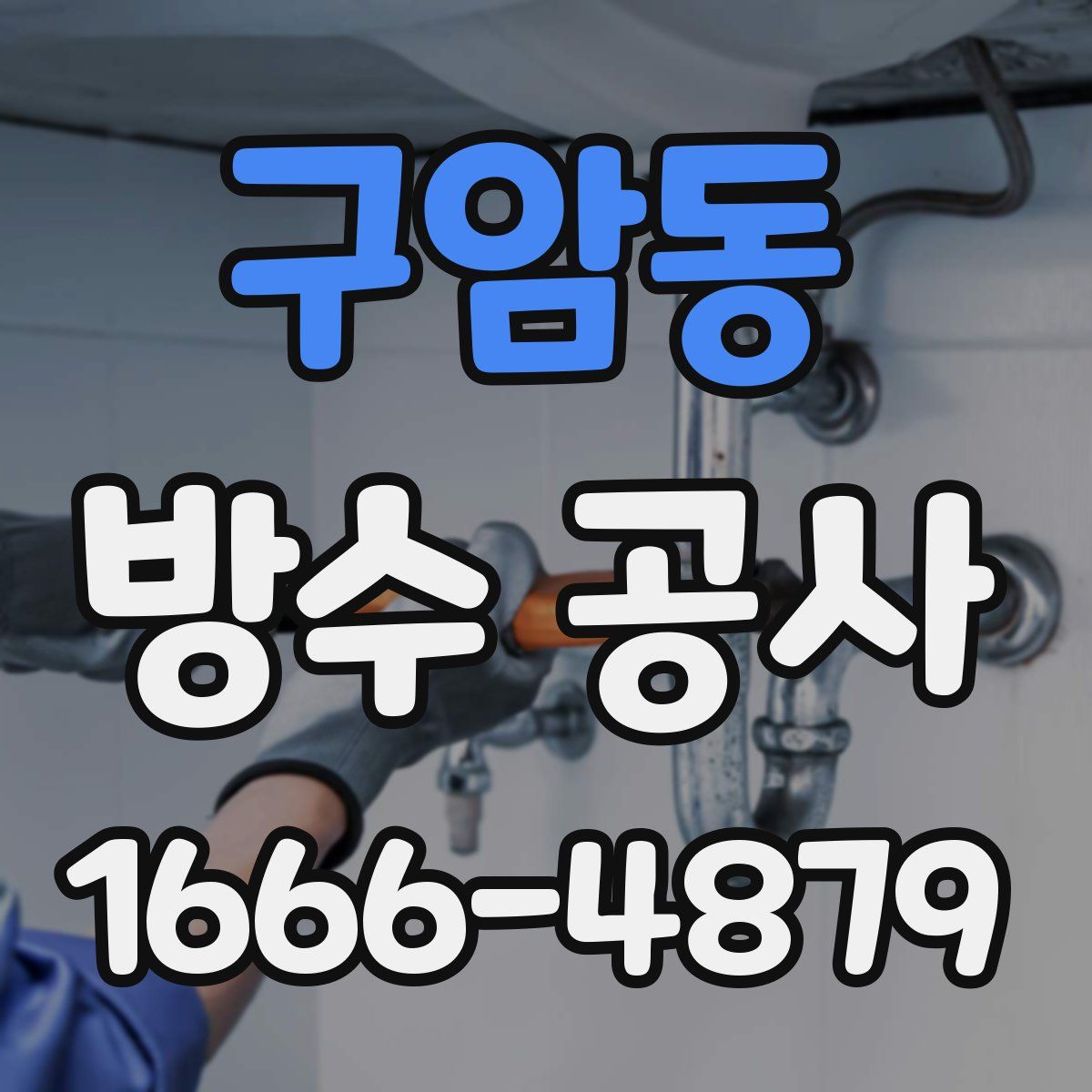 구암동 방수 공사