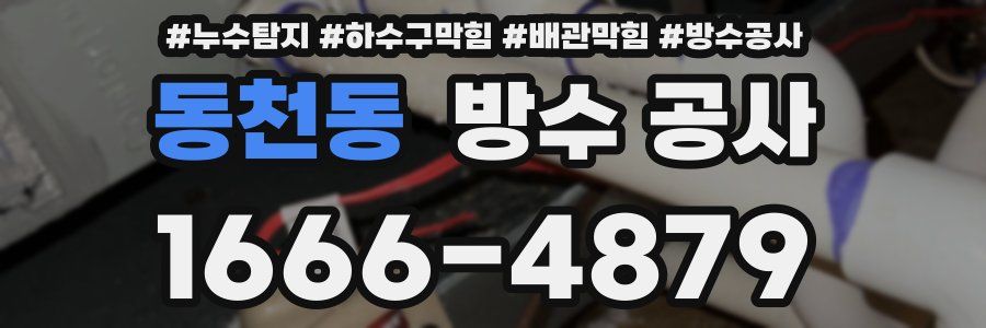 동천동 방수 공사