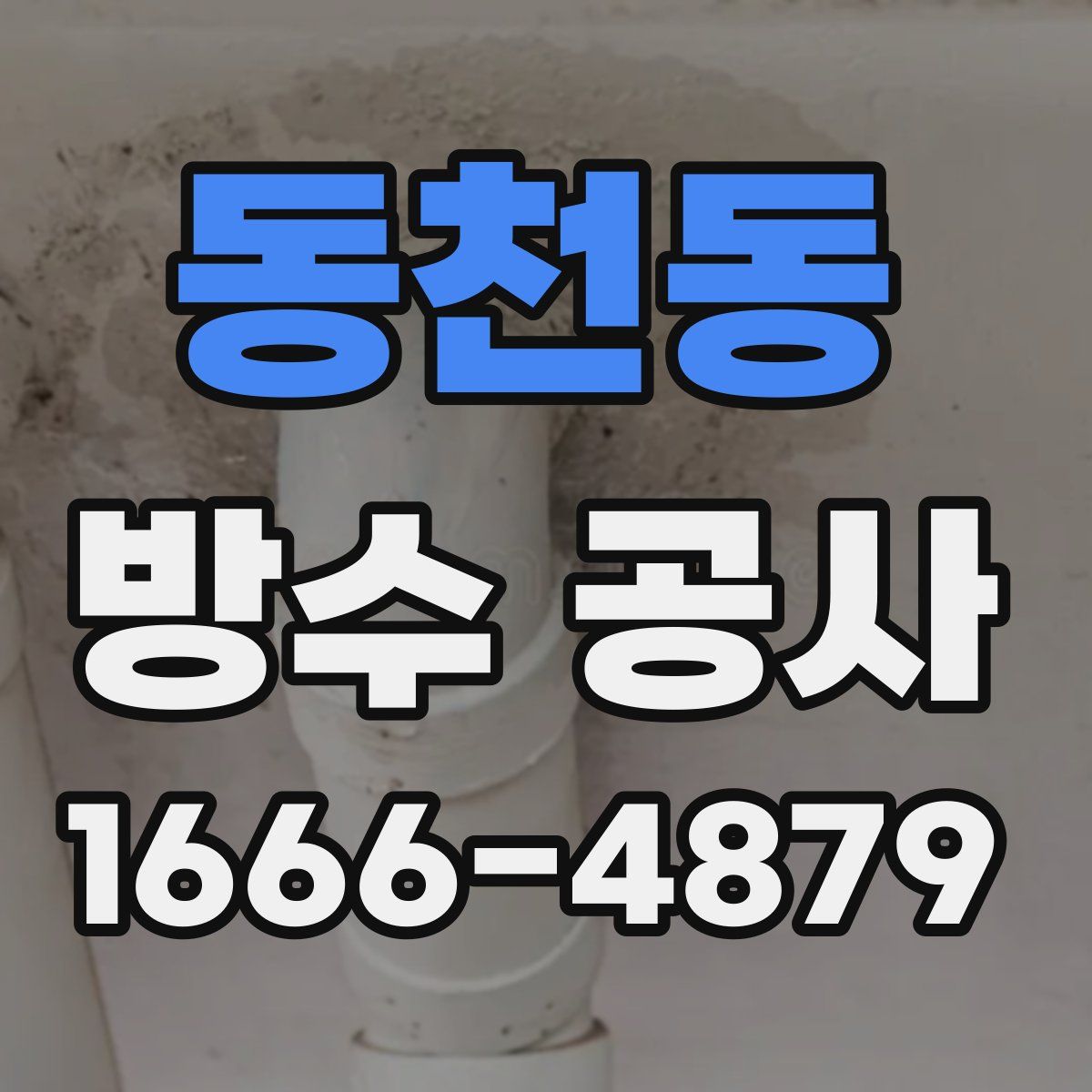 동천동 방수 공사