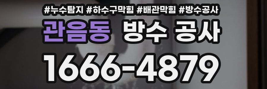 관음동 방수 공사
