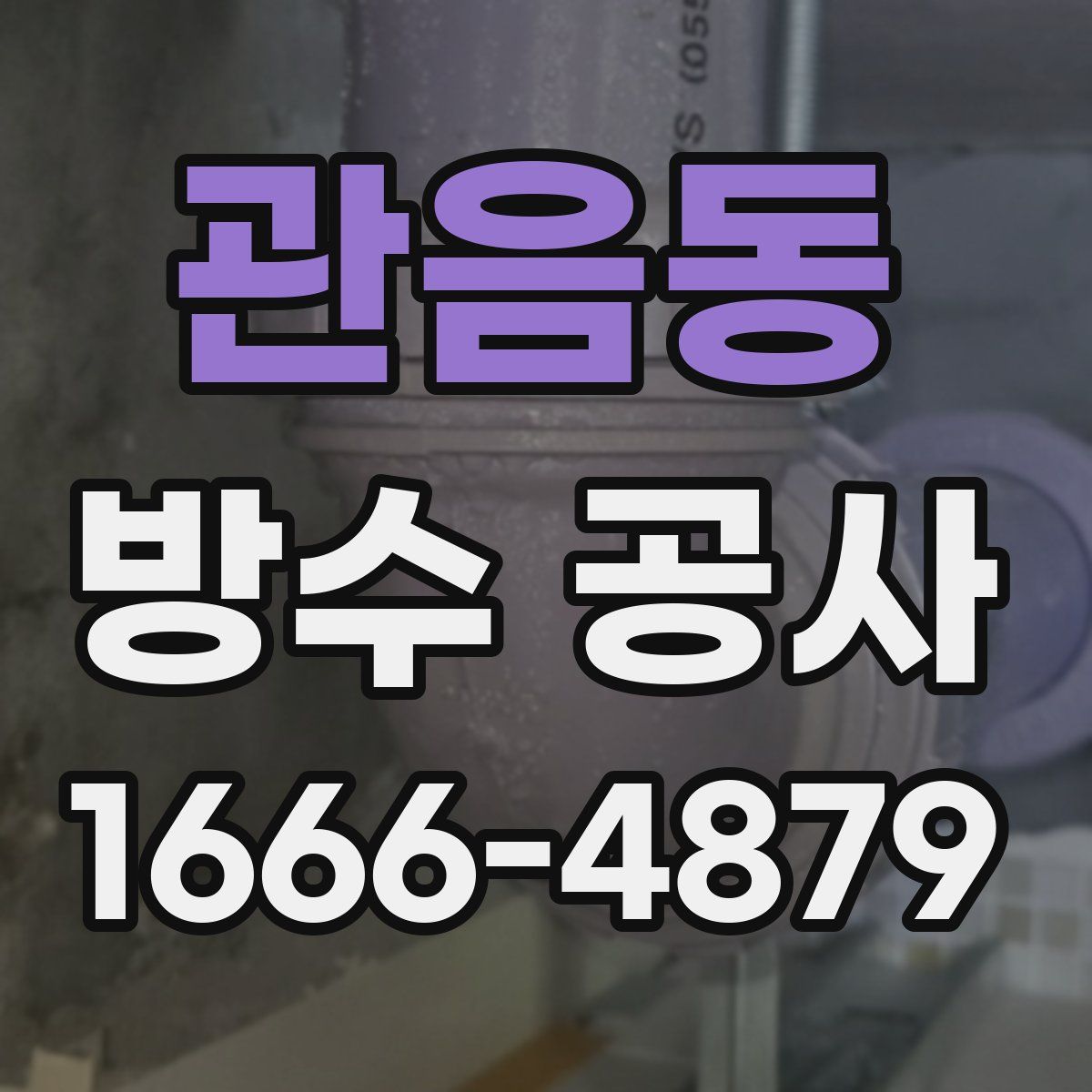 관음동 방수 공사