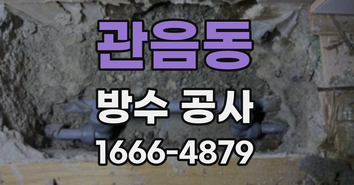 관음동 방수 공사