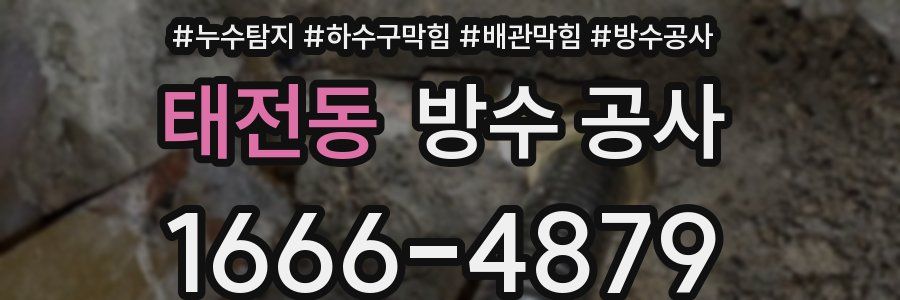태전동 방수 공사