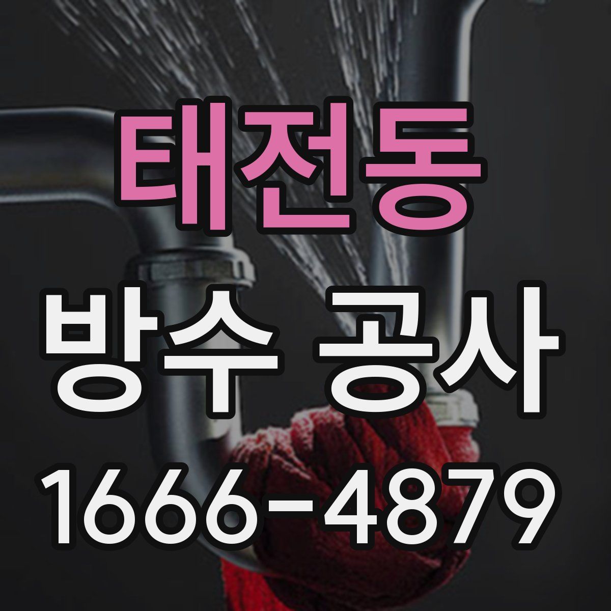 태전동 방수 공사