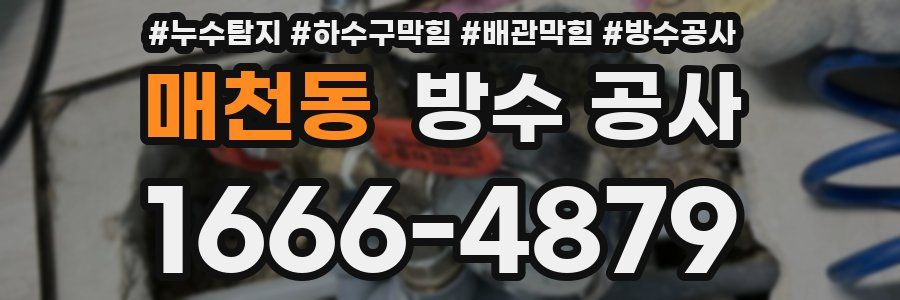 매천동 방수 공사