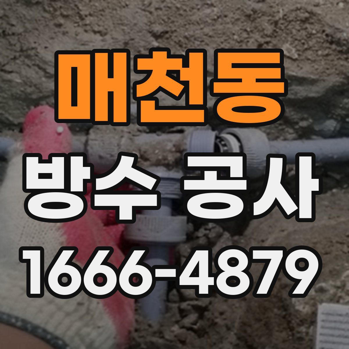 매천동 방수 공사