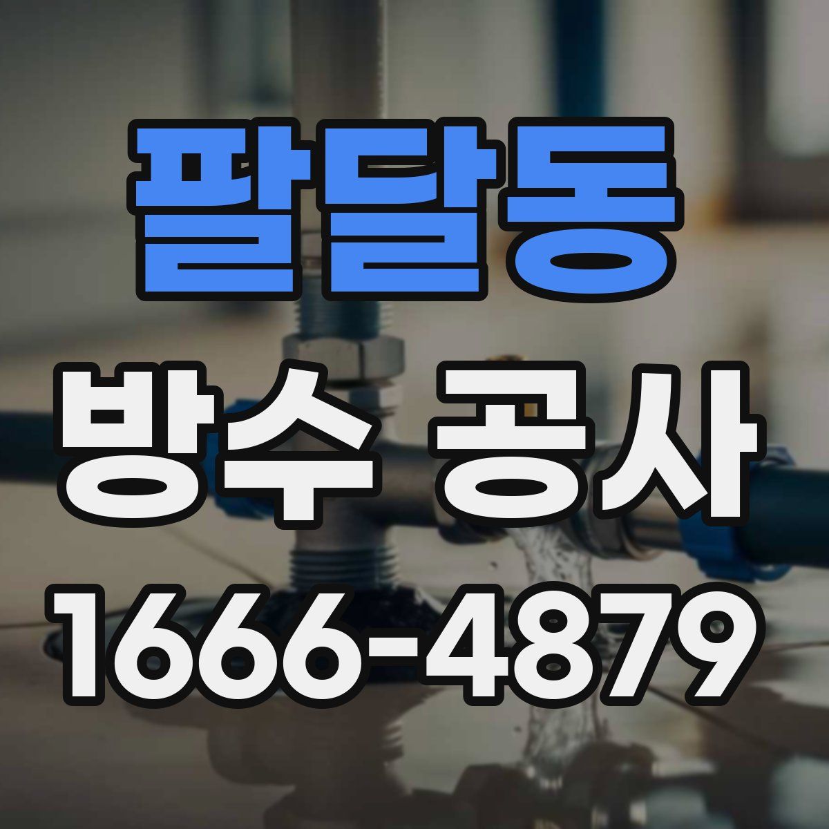 팔달동 방수 공사