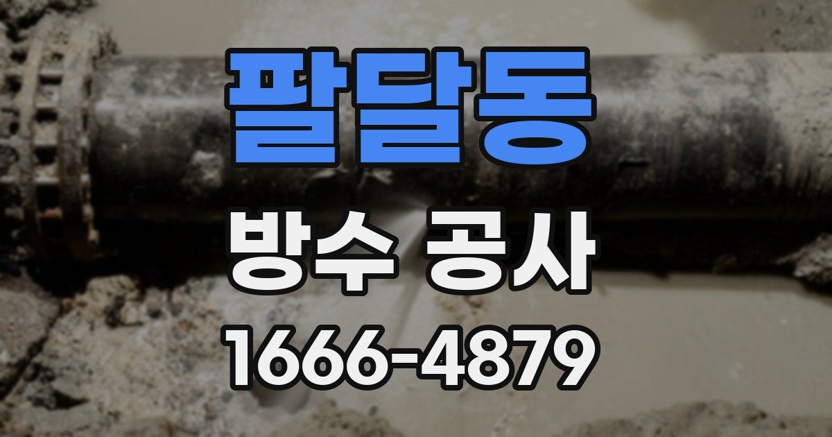 팔달동 방수 공사