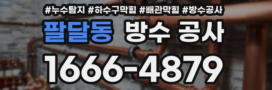 팔달동 방수 공사