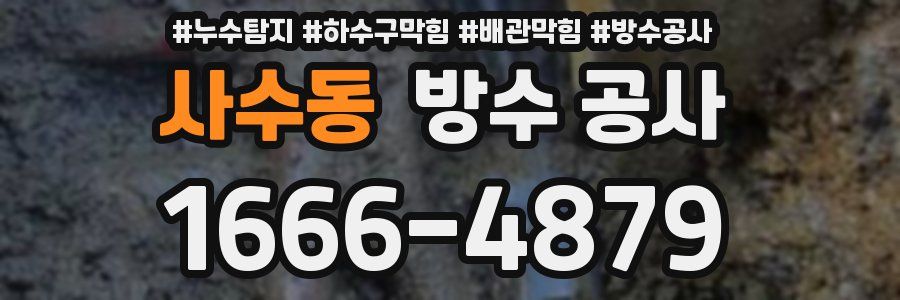 사수동 방수 공사