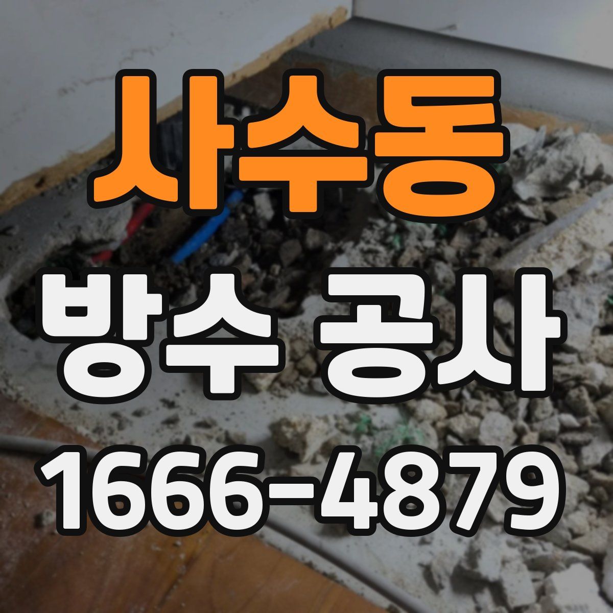 사수동 방수 공사