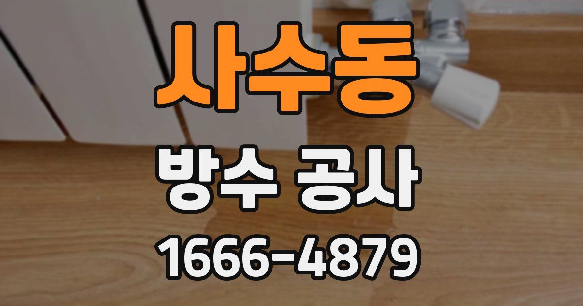 사수동 방수 공사
