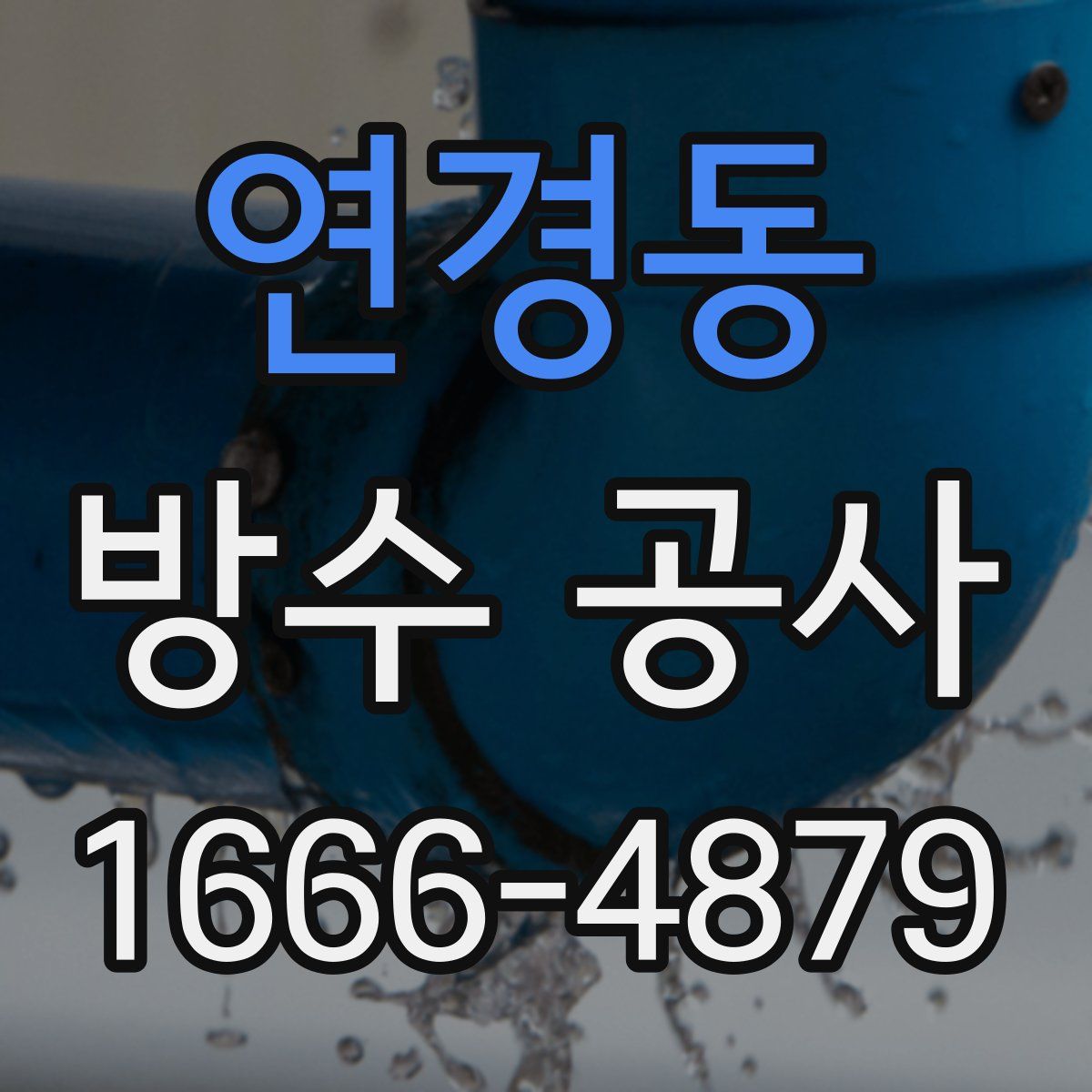 연경동 방수 공사