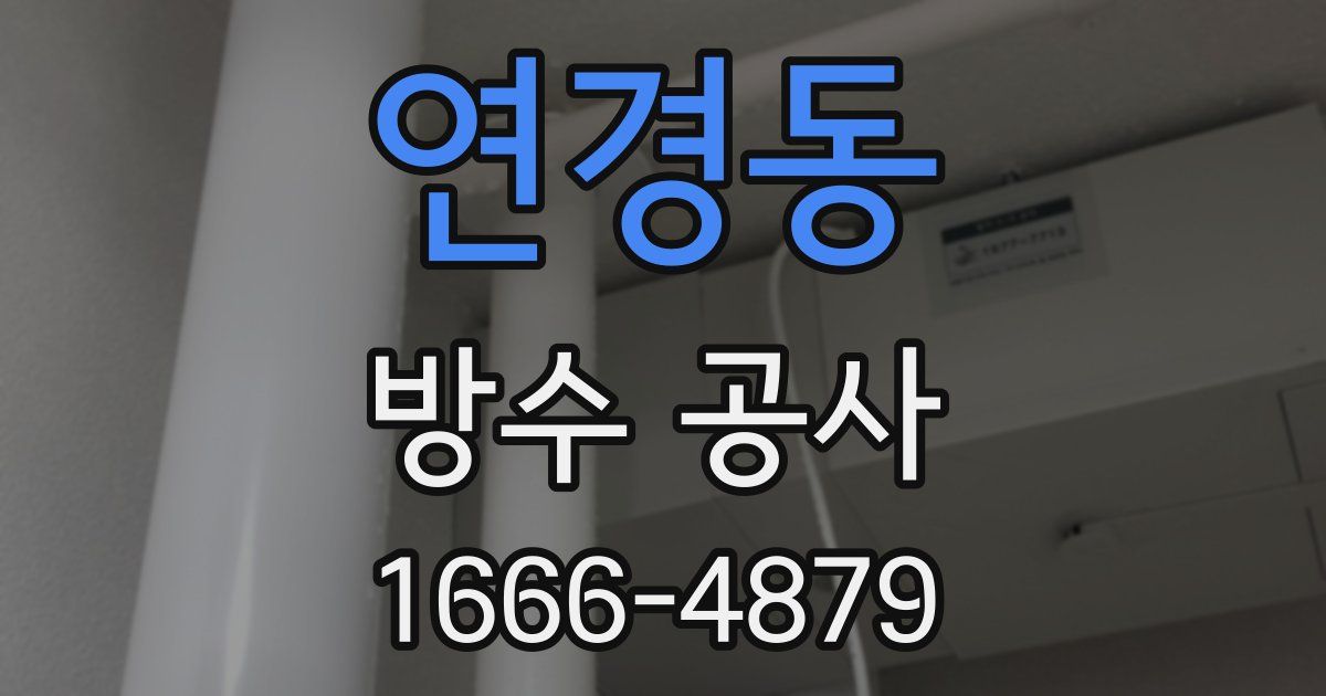 연경동 방수 공사