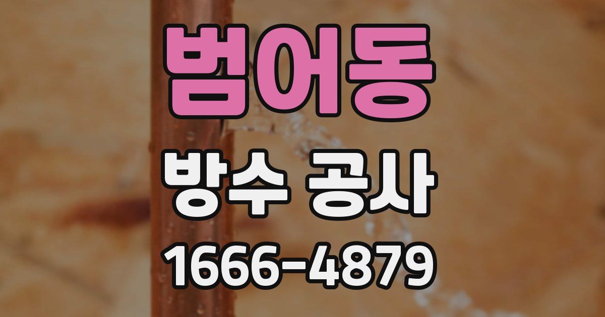 범어동 방수 공사