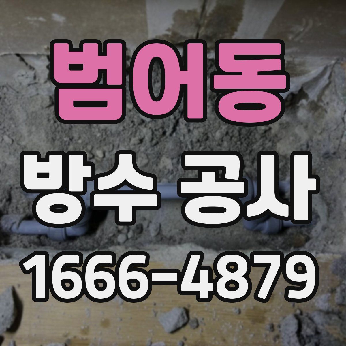 범어동 방수 공사